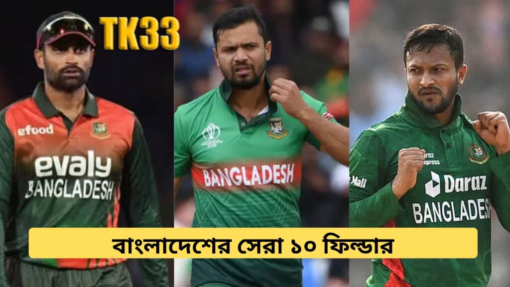 Top 10 Best Fielders in Bangladesh Cricket History