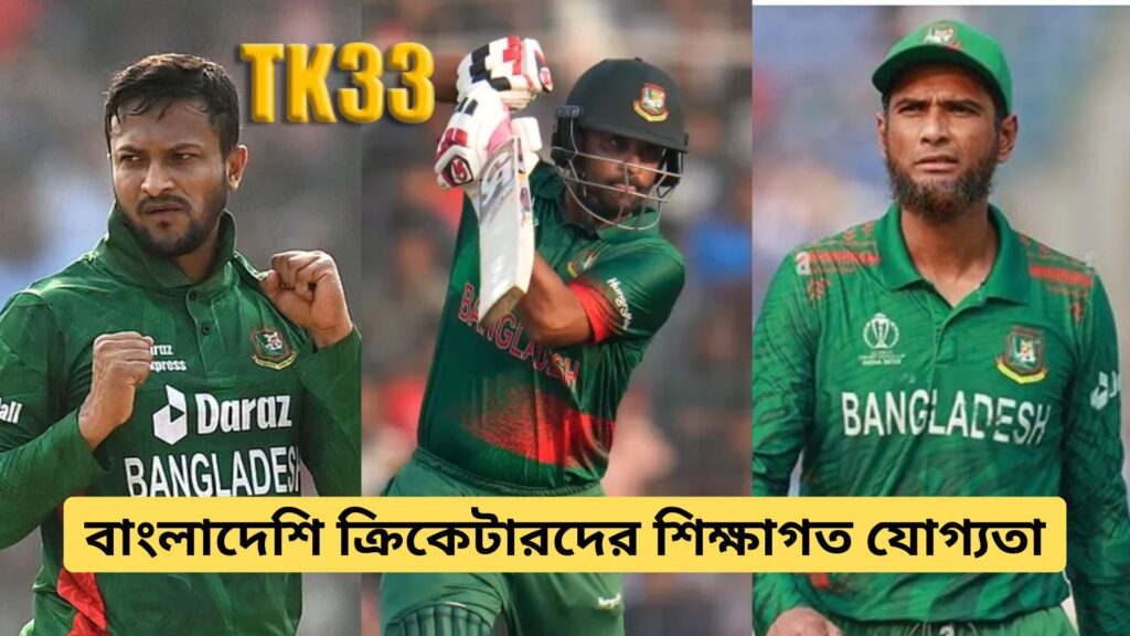 Educational Qualifications of Bangladeshi Cricketers