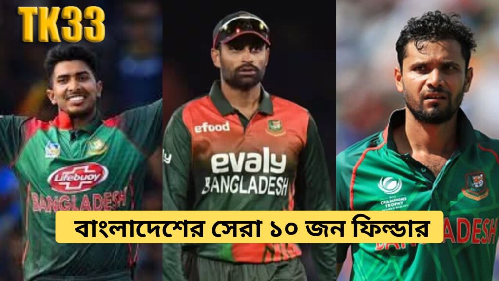 Top 10 Best Fielders in Bangladesh Cricket History