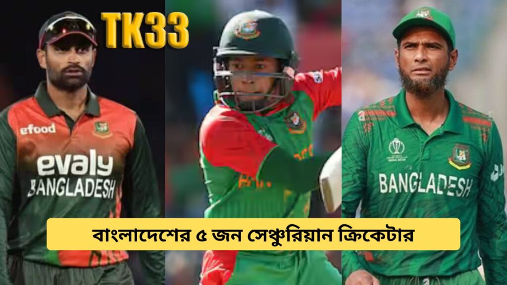 Top 5 Centurion Cricketers in Bangladesh Cricket History